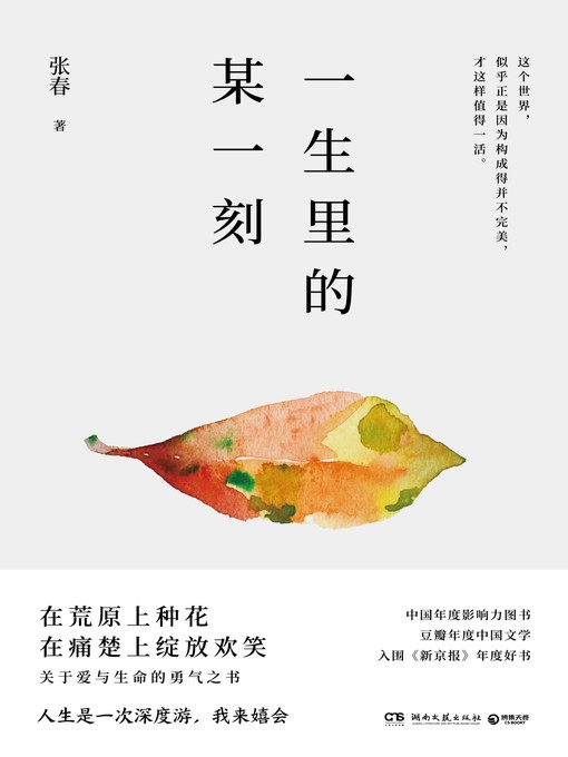 Title details for 一生里的某一刻 by 张春 - Available